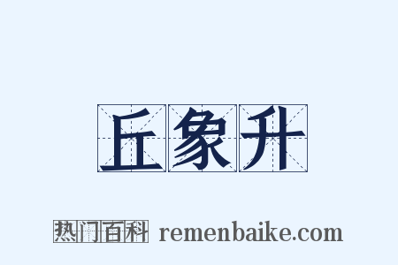 丘象升是什么意思的图片